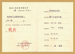 鼓浪屿工业综合楼：厦门市优良工程