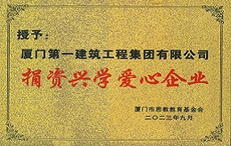 捐货兴学爱心企业